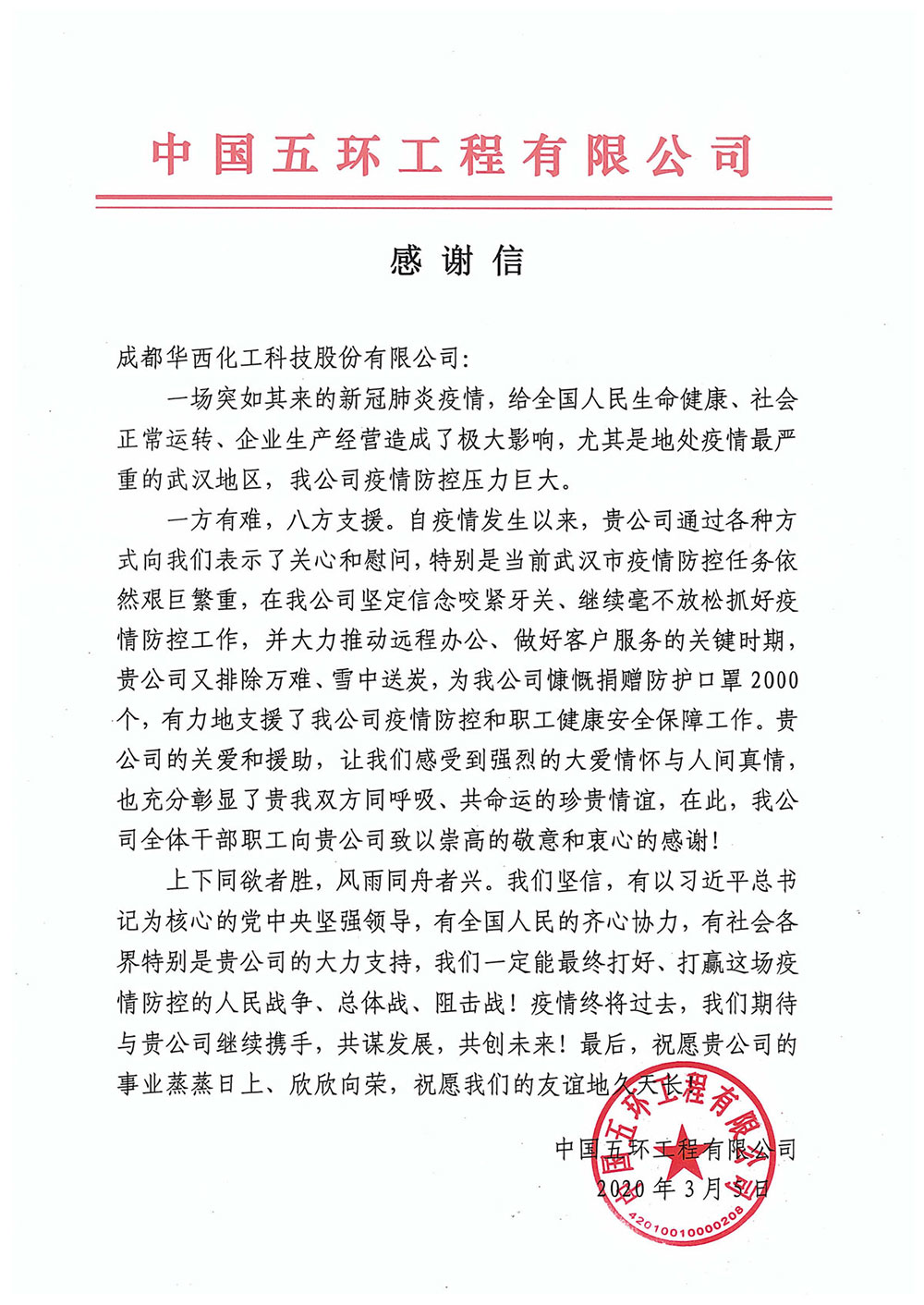 致成都華西化工科技股份有限公司感謝信(1).jpg